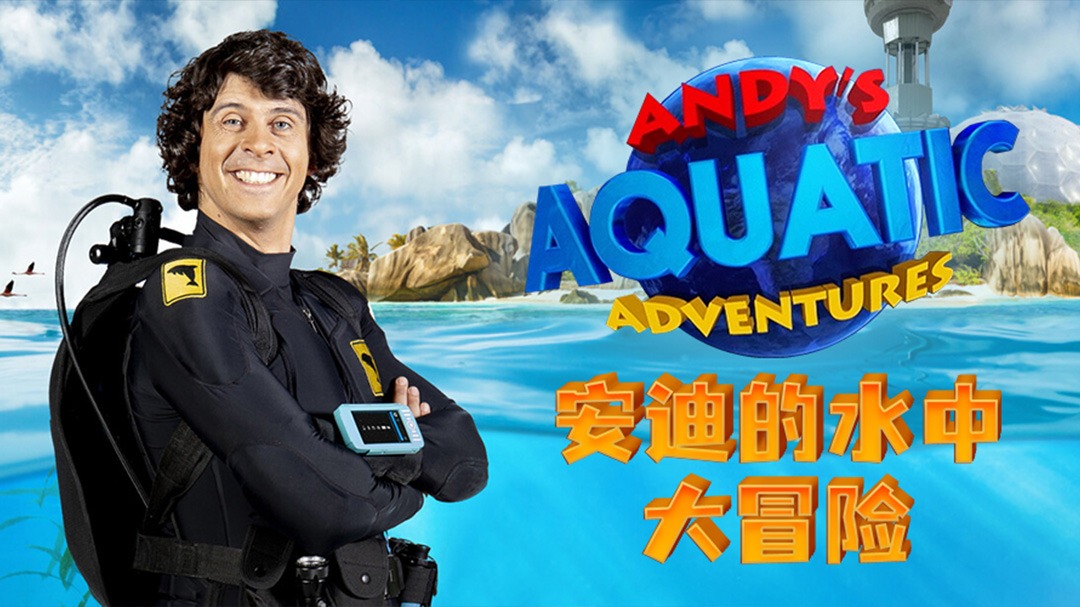 安迪的海底冒险[英文版]-封面1