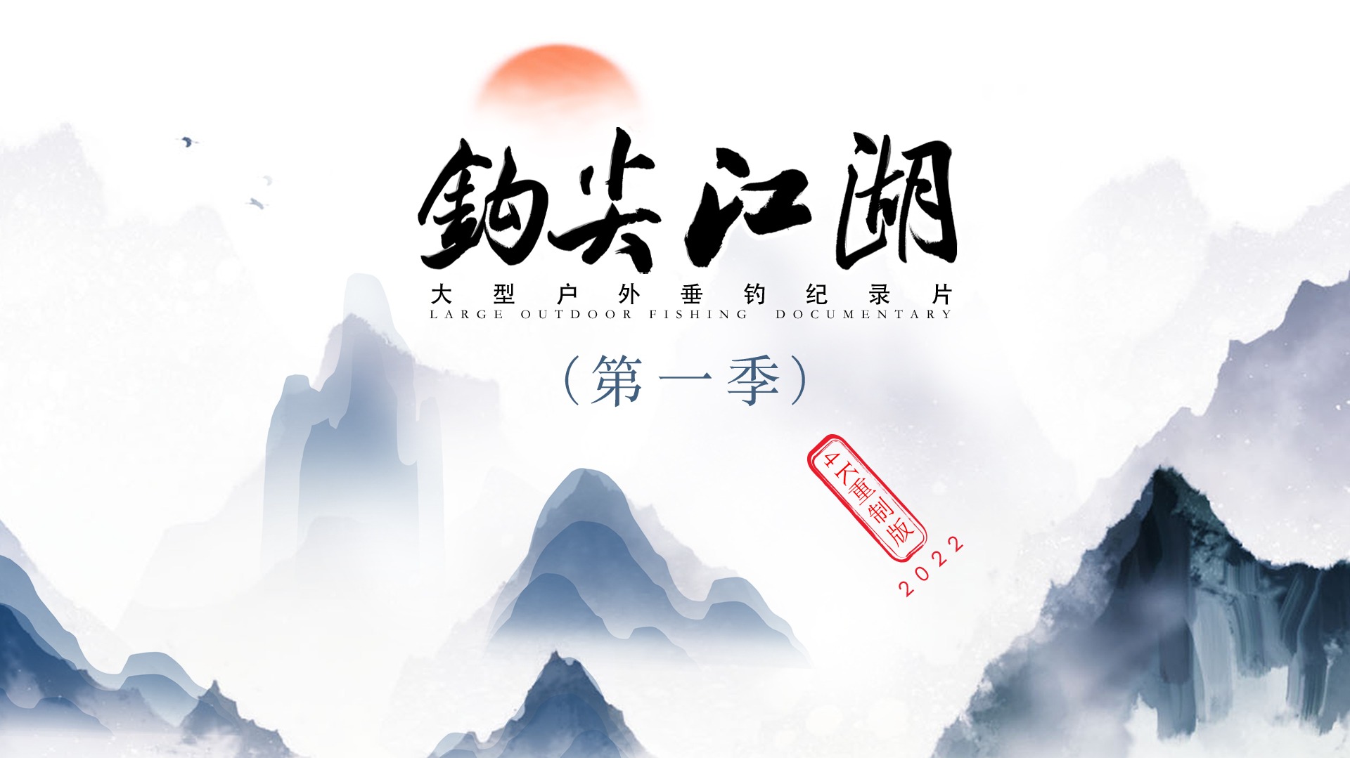 《钩尖江湖》第1季（4K重制版）-封面1