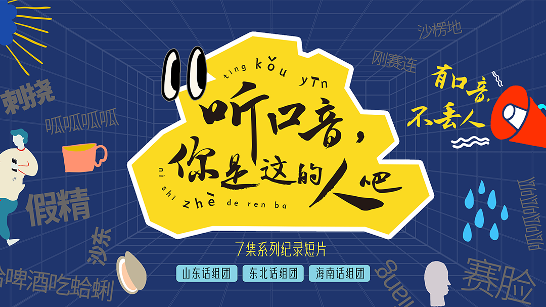 听口音，你是这的人吧-封面1