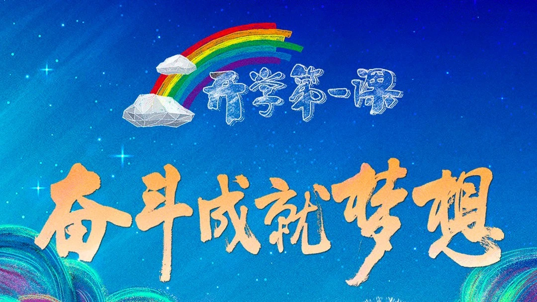 开学第一课-封面1