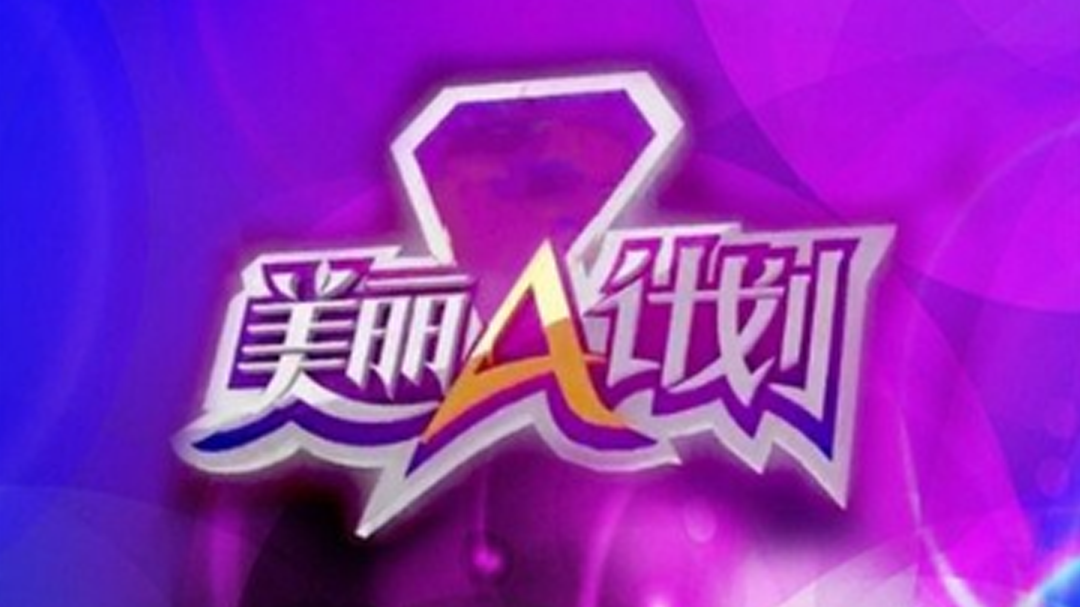 美丽A计划