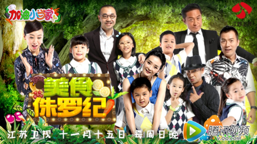 加油小当家