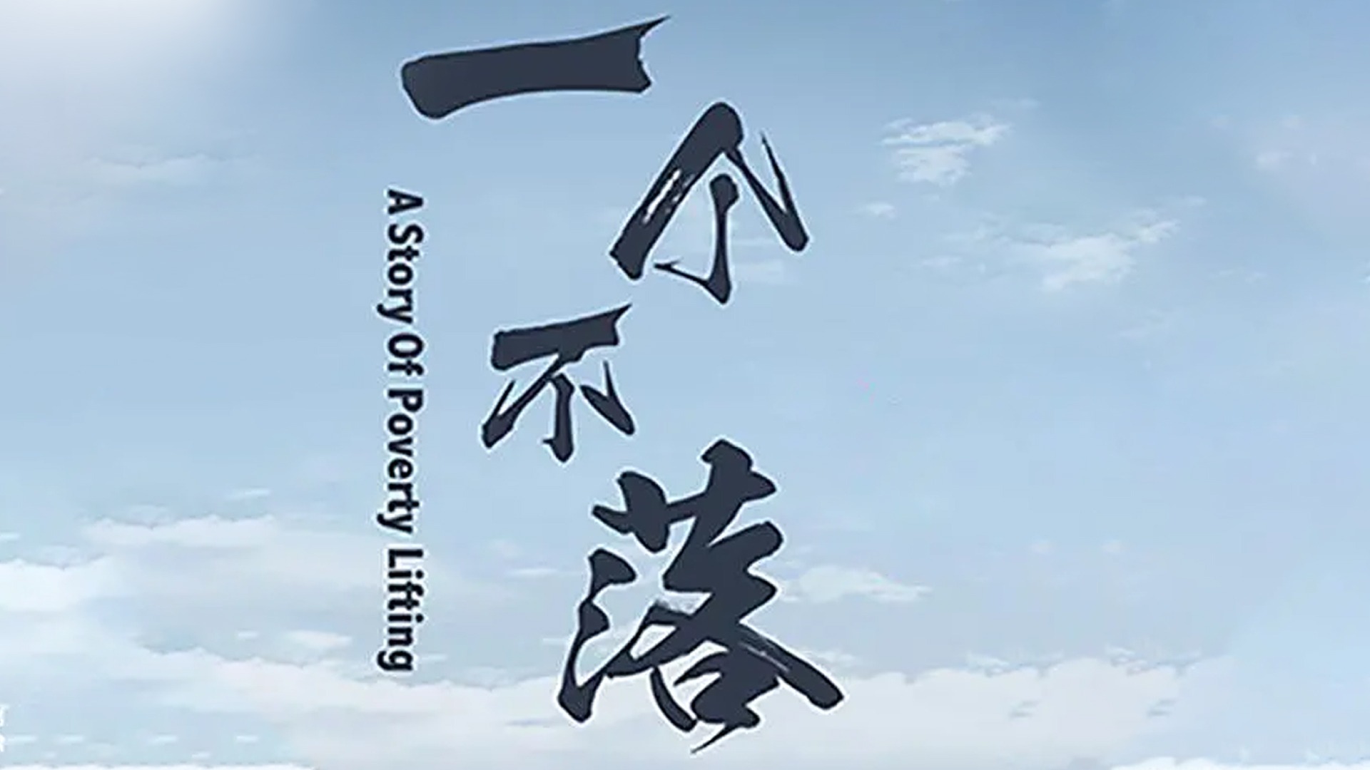 一个不落