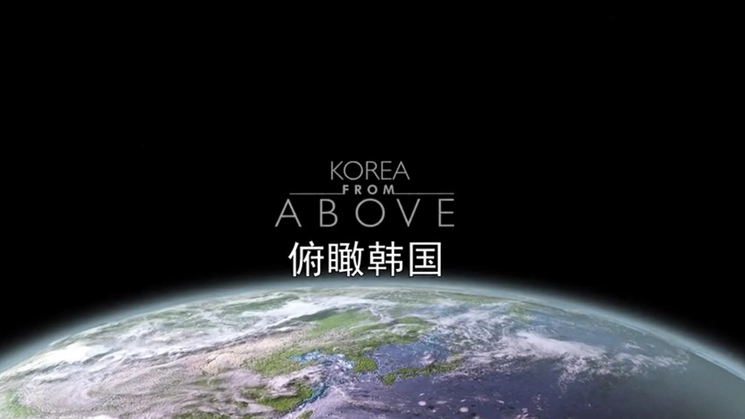 俯瞰韩国