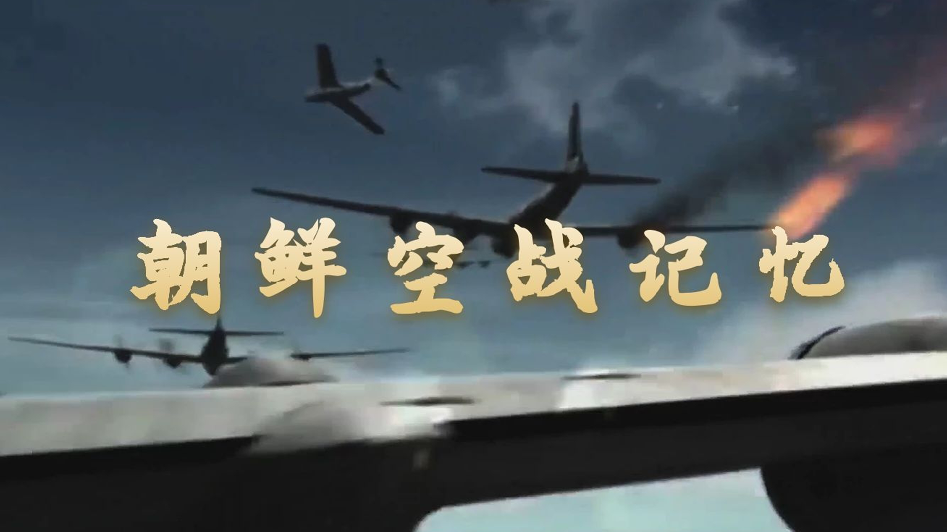 朝鲜空战记忆-封面3
