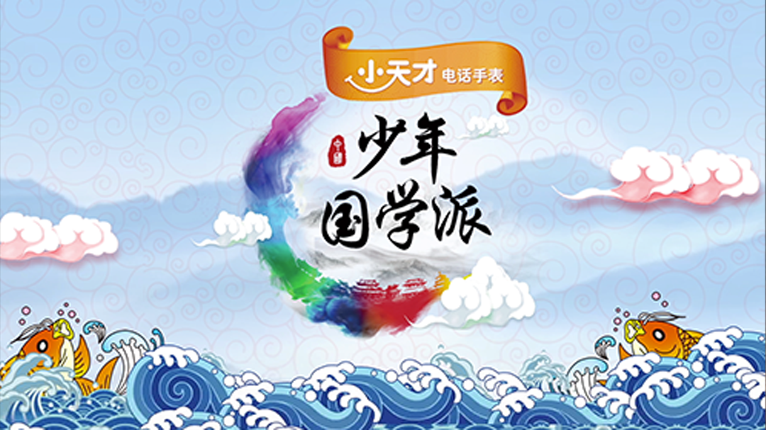 少年国学派 第2季-封面1