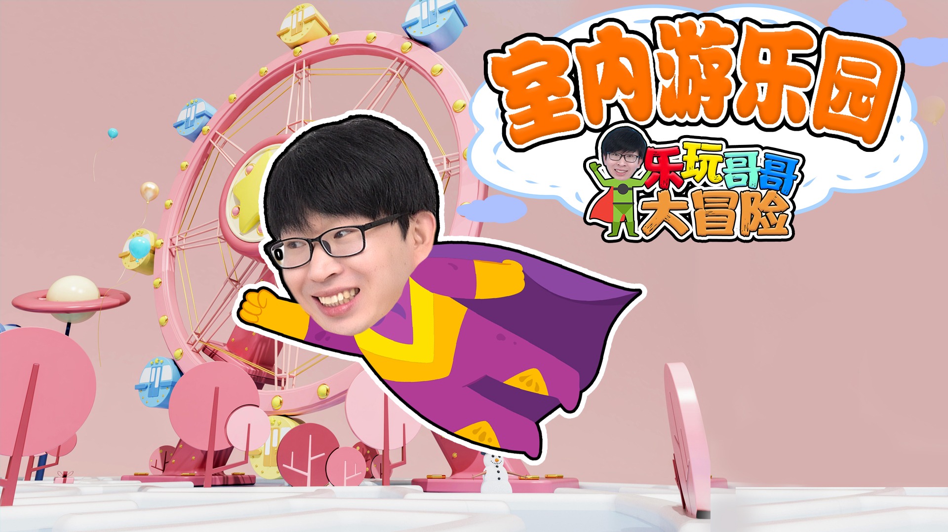 乐玩哥哥大冒险：室内游乐园
