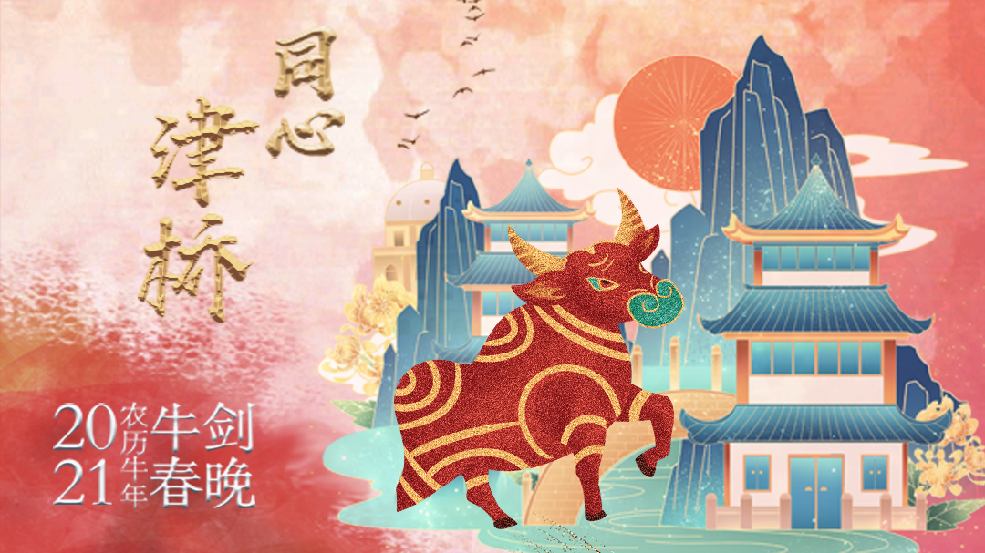 2021年牛剑春晚-封面1