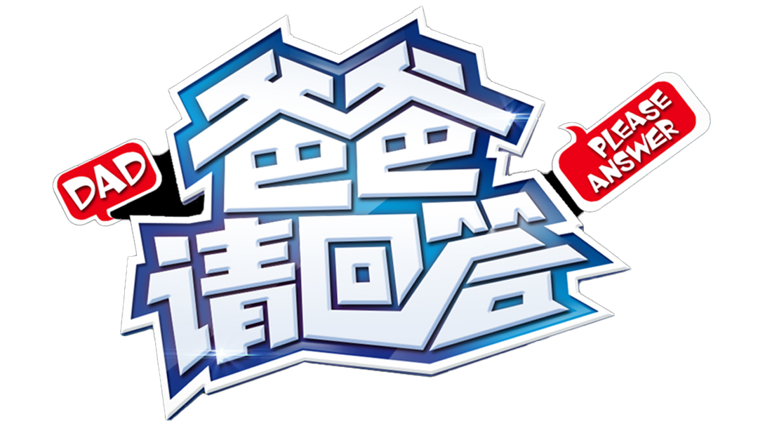 爸爸请回答 2014