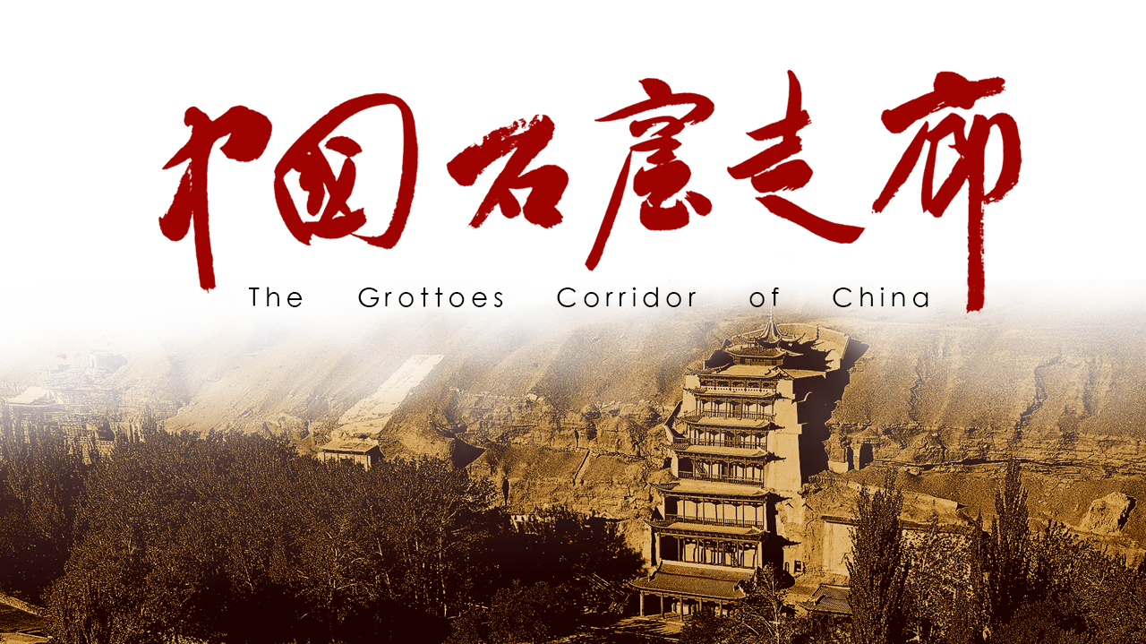 中国石窟走廊-封面1