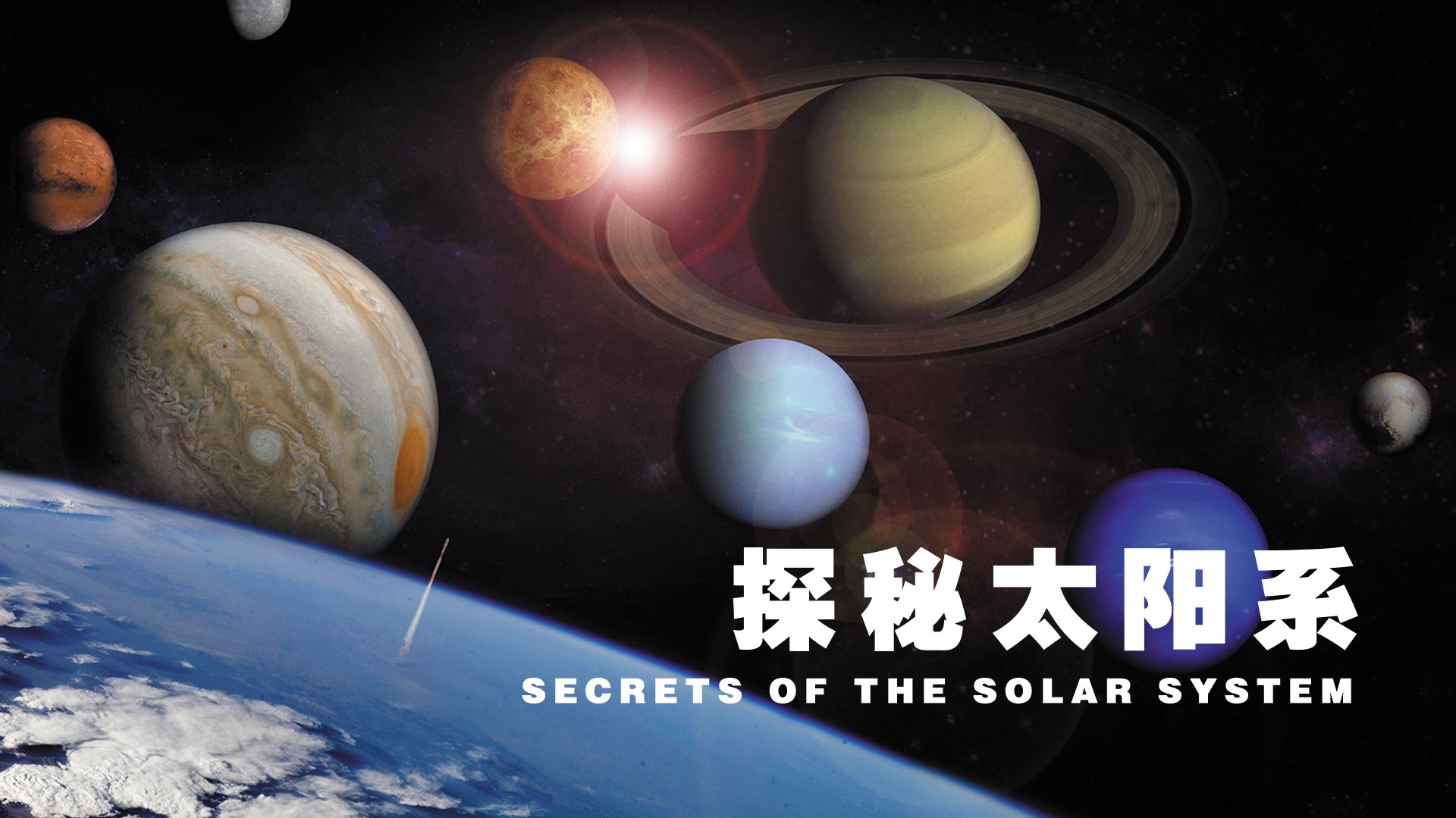 探秘太阳系-封面1