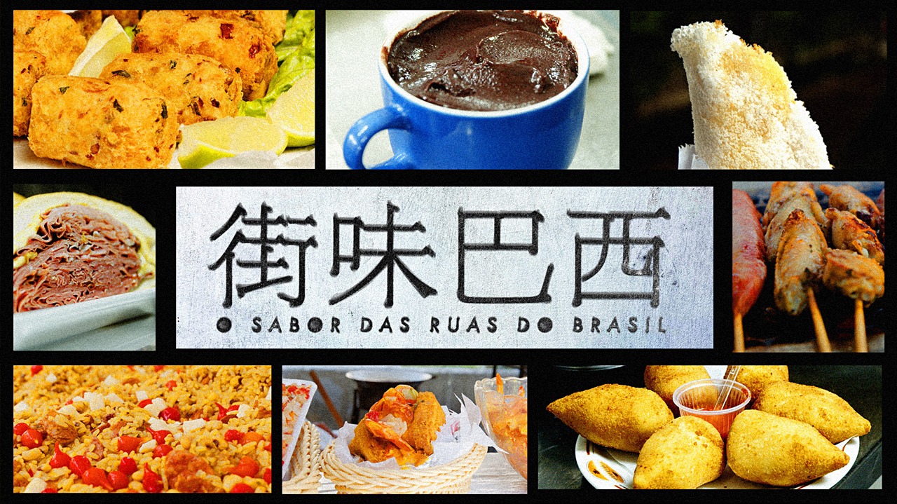 街味巴西
