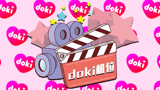 doki明星玩家团S9直播专场-封面1