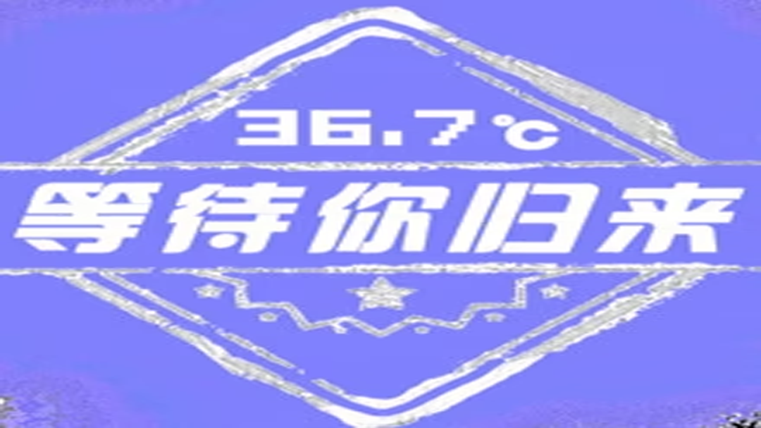 36.7℃等待你归来-封面1
