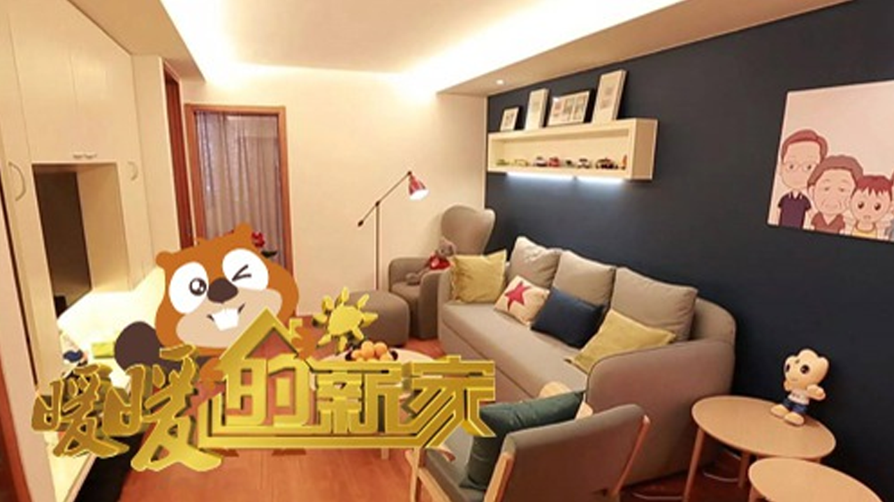 暖暖的新家 第4季-封面1