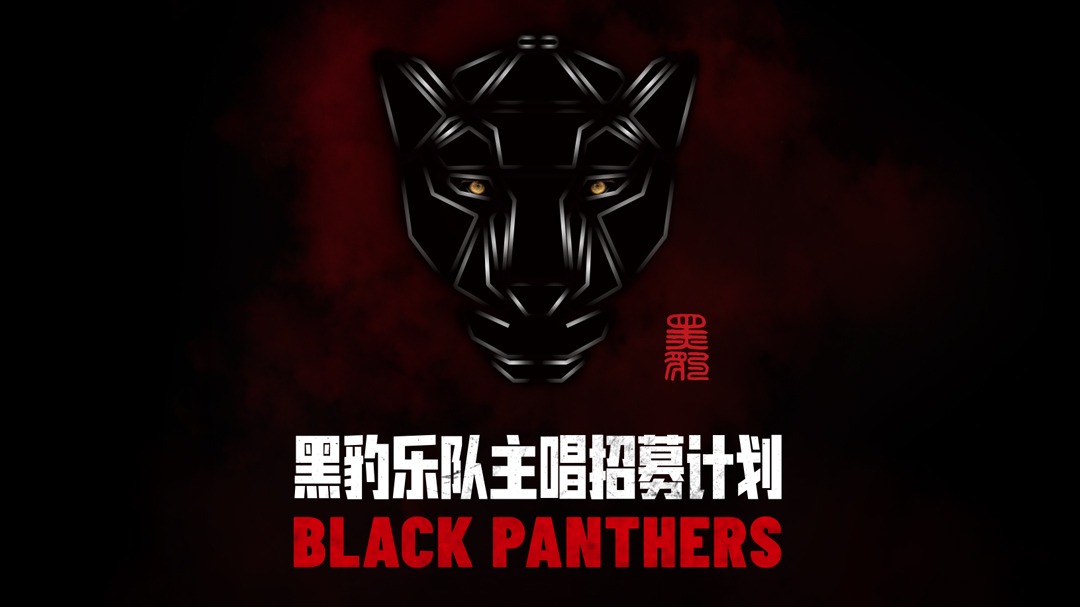 黑豹乐队主唱招募计划-封面1