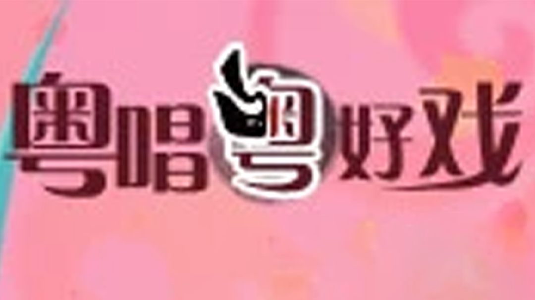 粤唱粤好戏