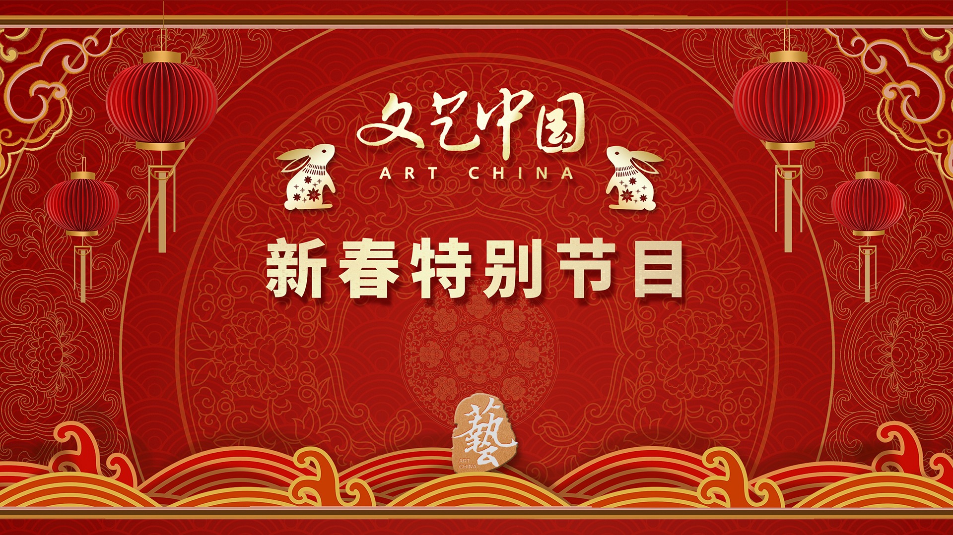 文艺中国2023新春特别节目-封面1