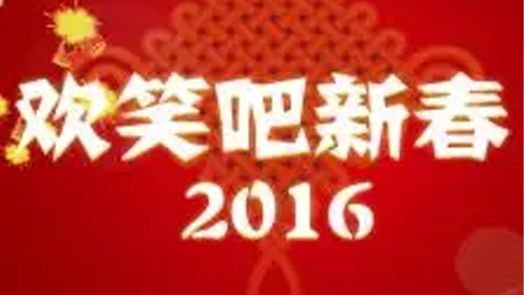 欢笑吧新春 2016-封面1