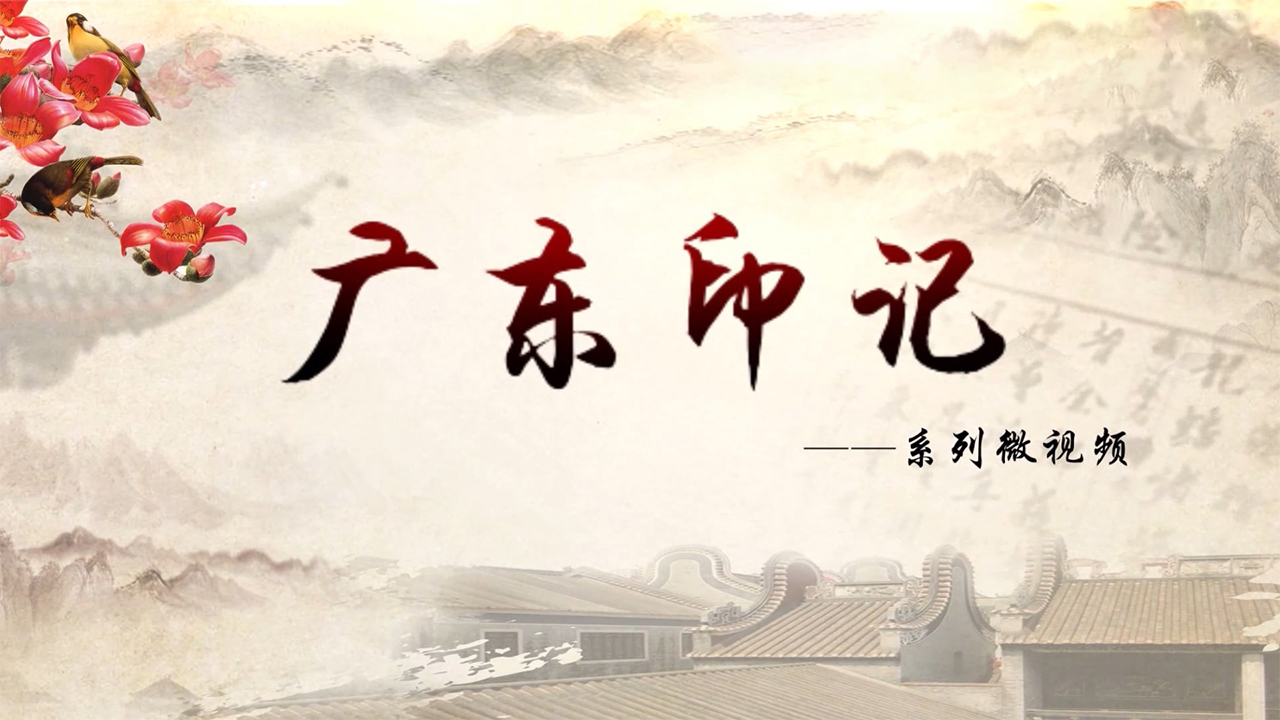 《广东印记》第2季-封面1