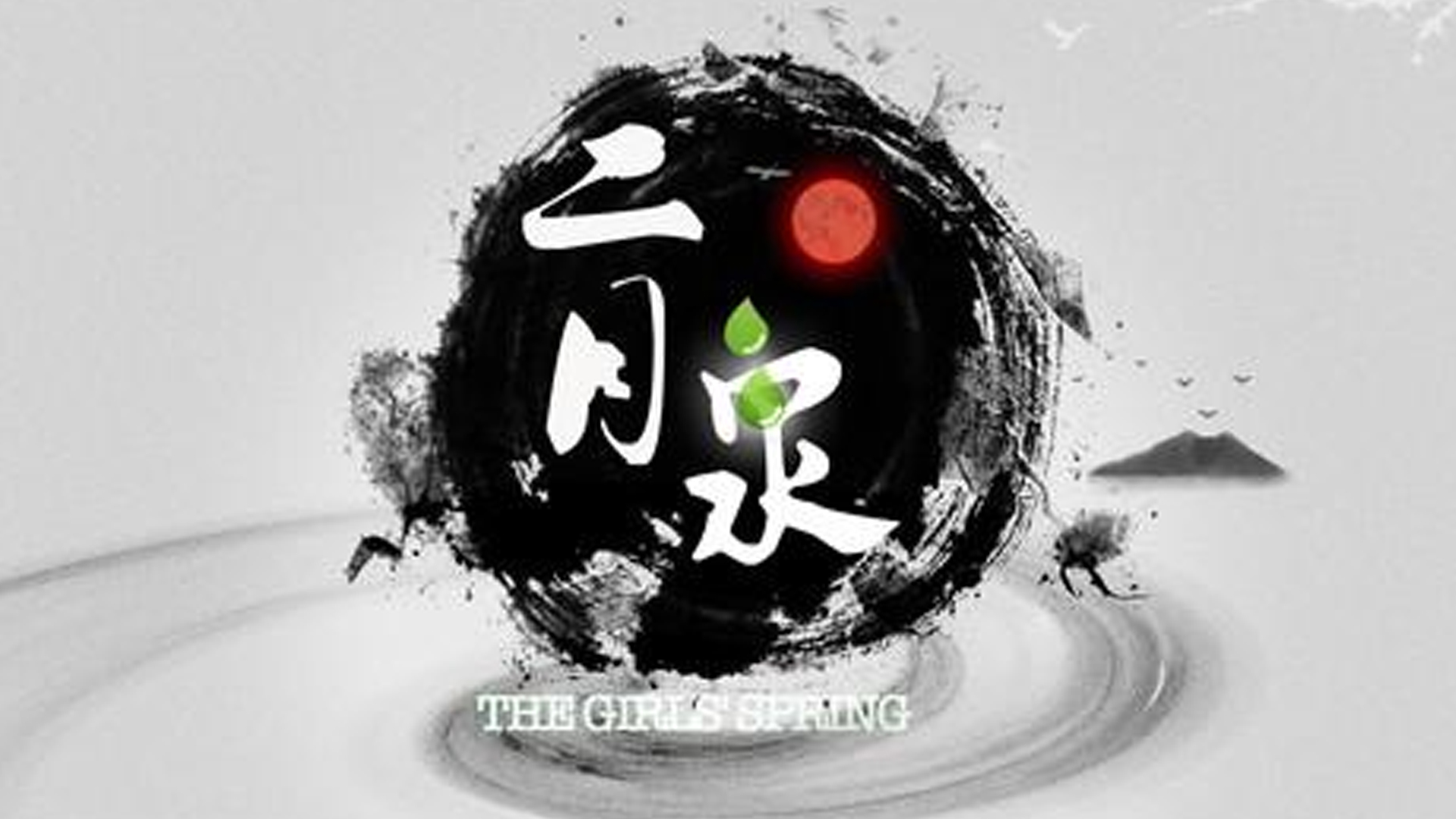 二月泉