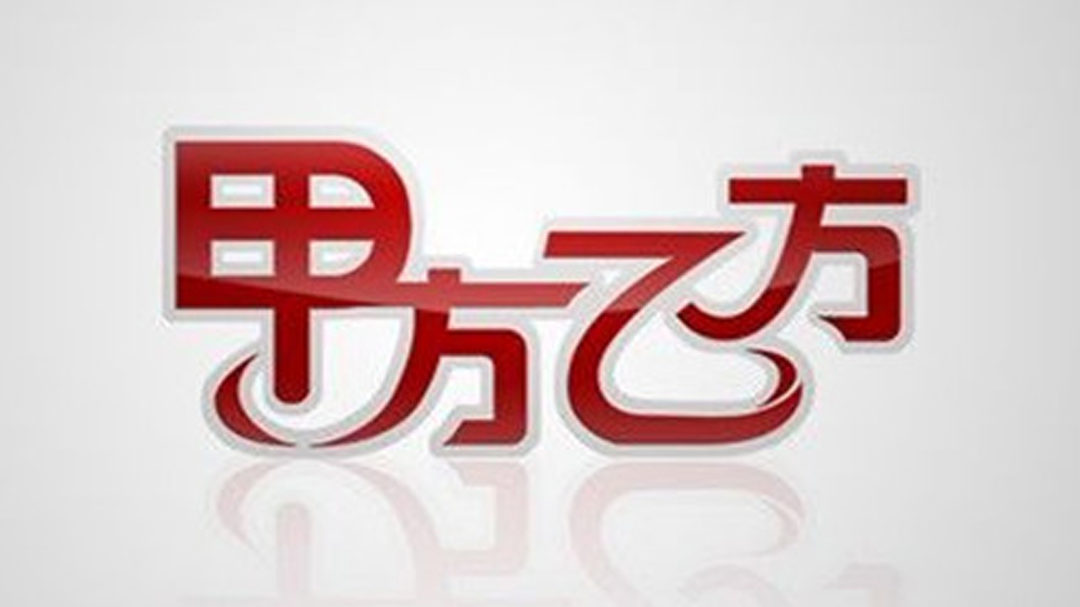 甲方乙方