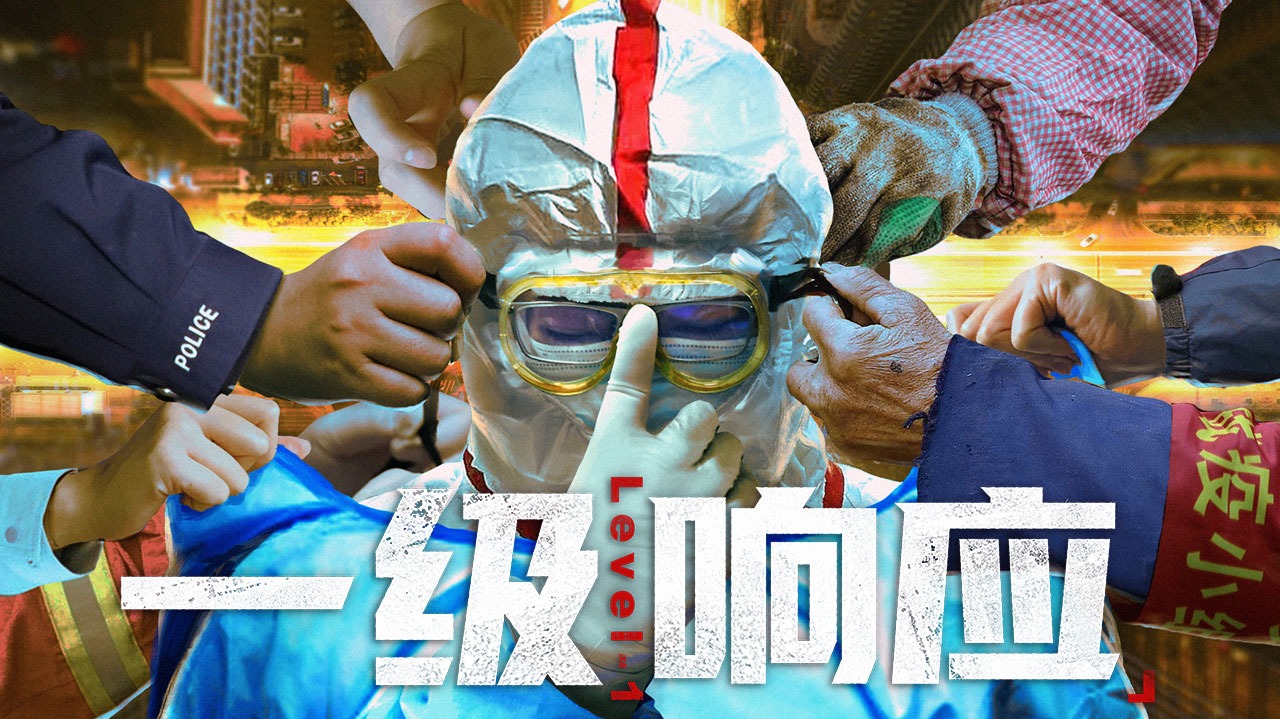 一级响应-封面1