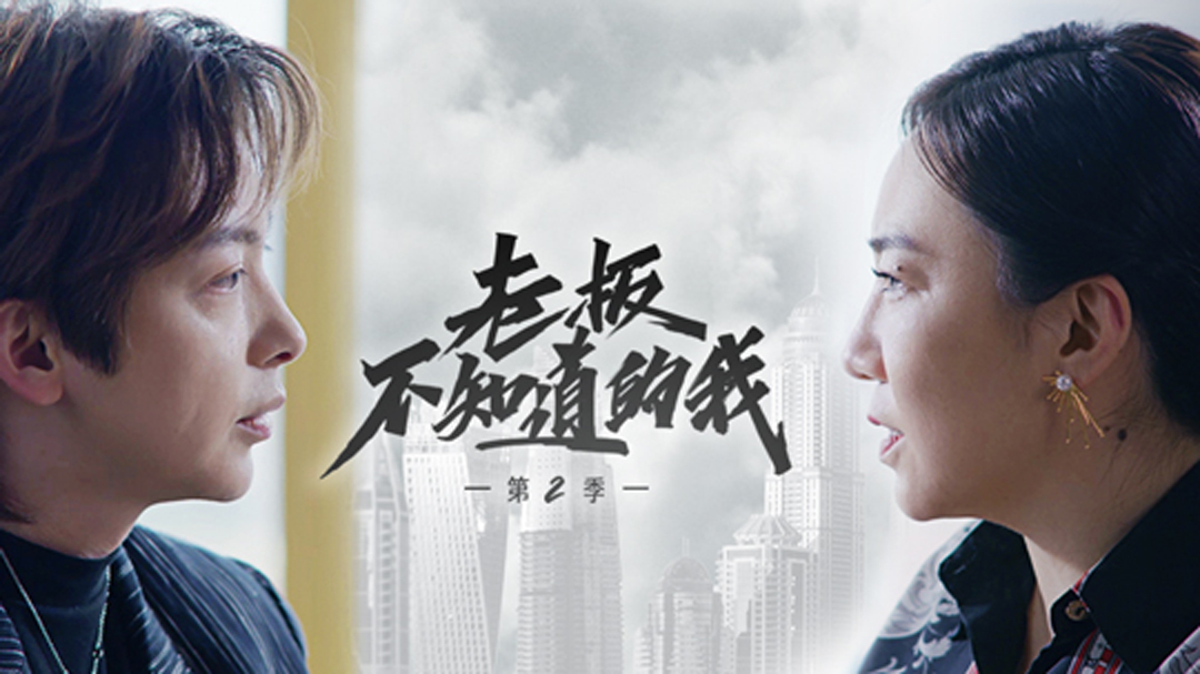 老板不知道的我 第2季-封面1