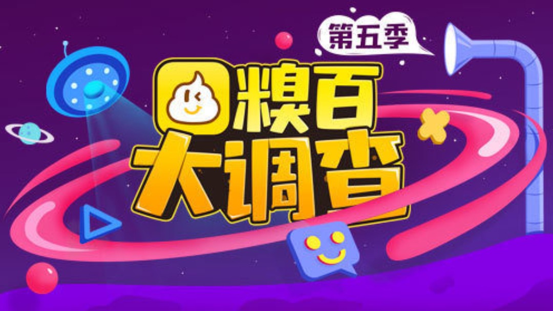 糗百大调查 第5季-封面1