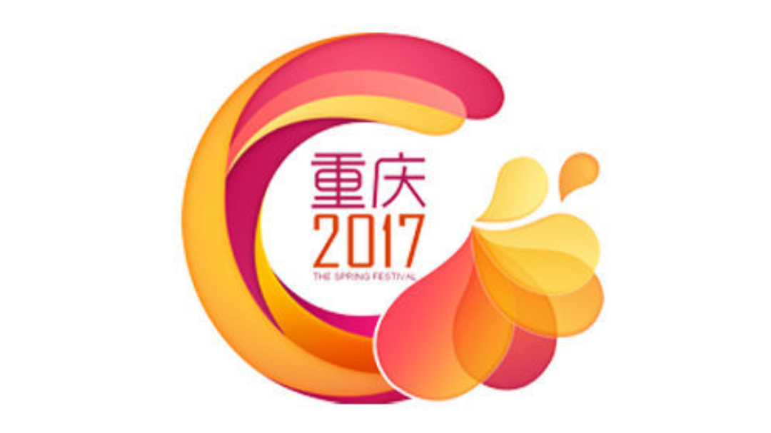 2017鸡年重庆卫视春晚