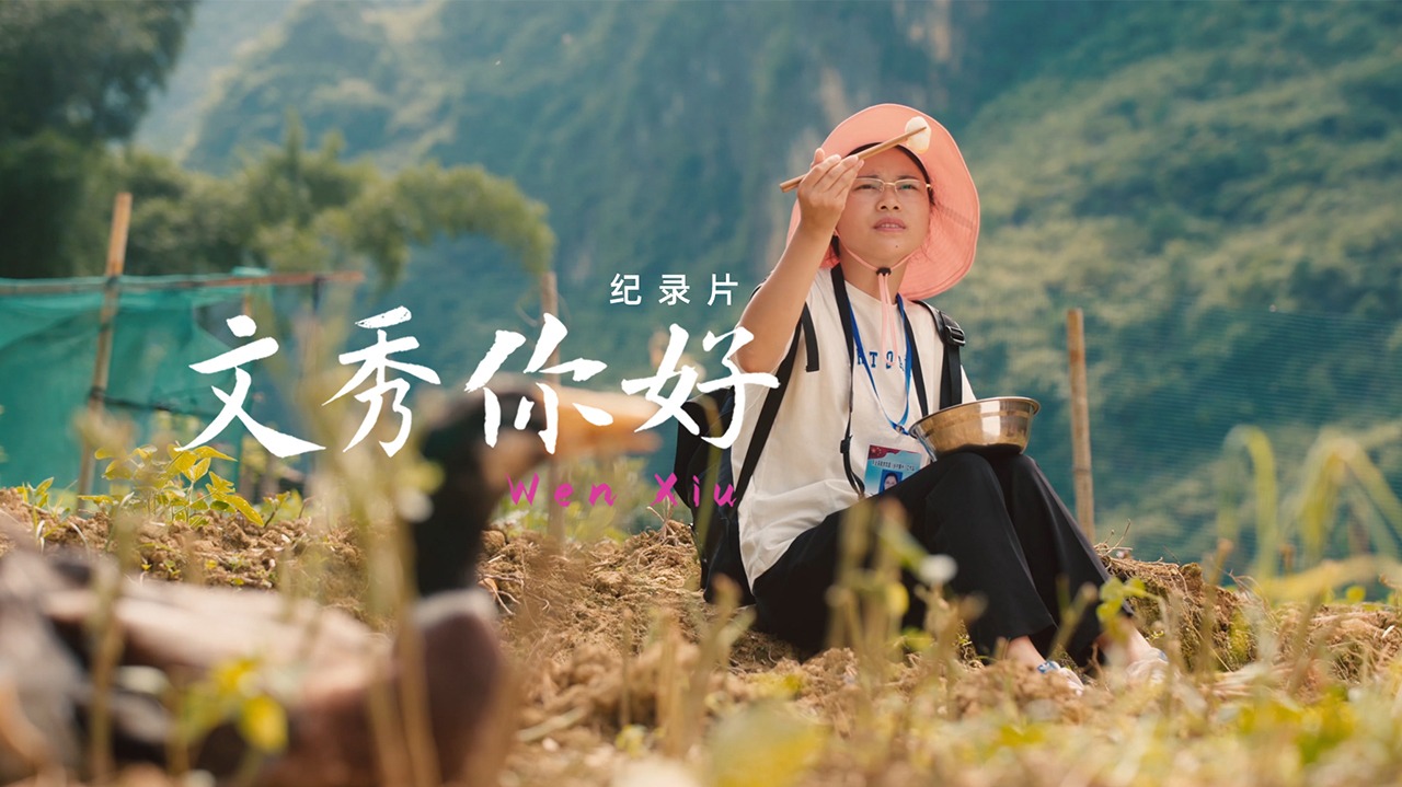 文秀，你好-封面1