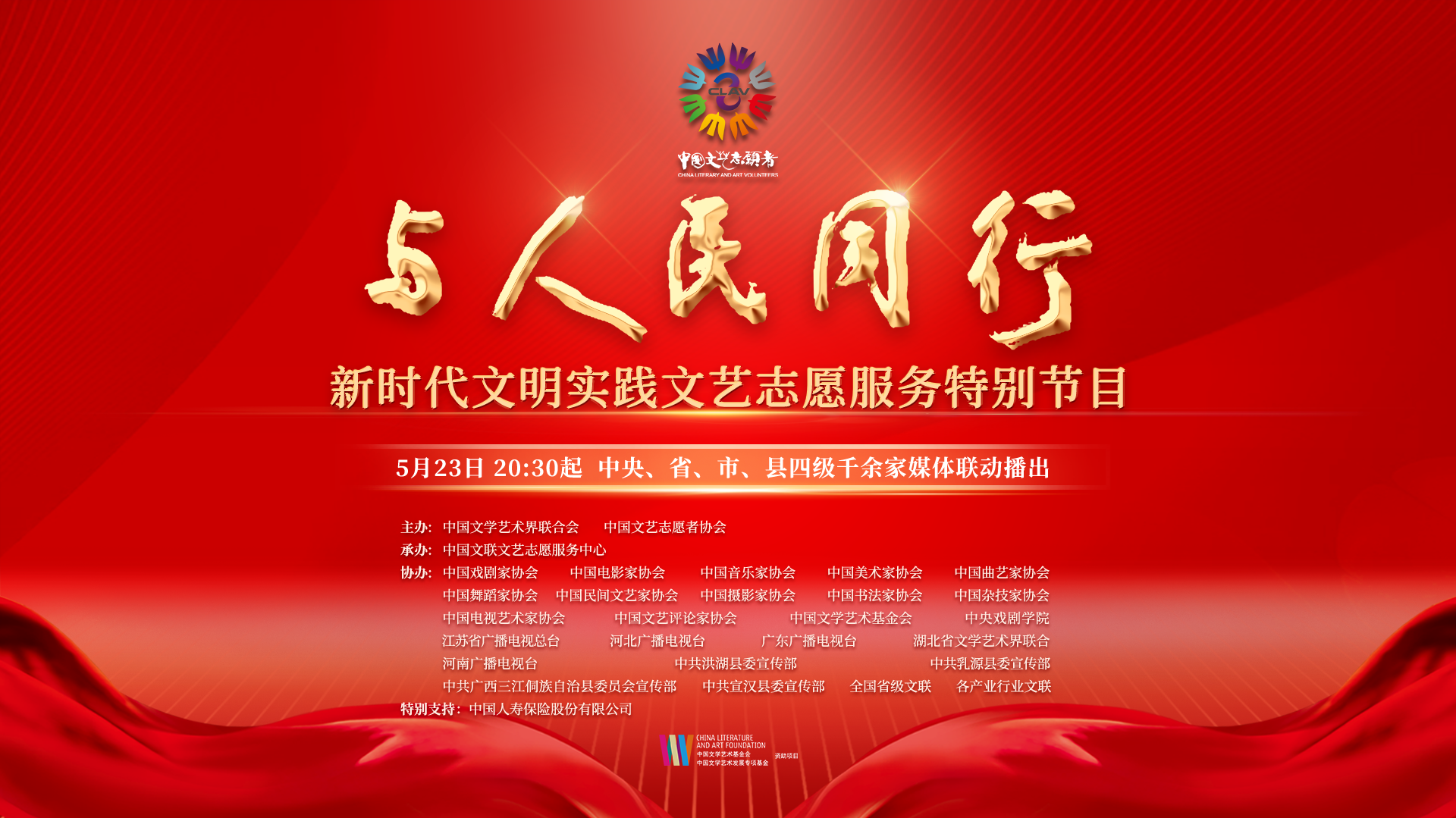 与人民同行——新时代文明实践文艺志愿服务特别节目
