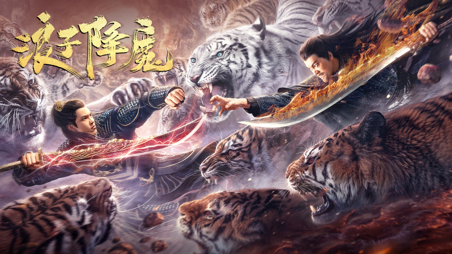 浪子降魔-封面1