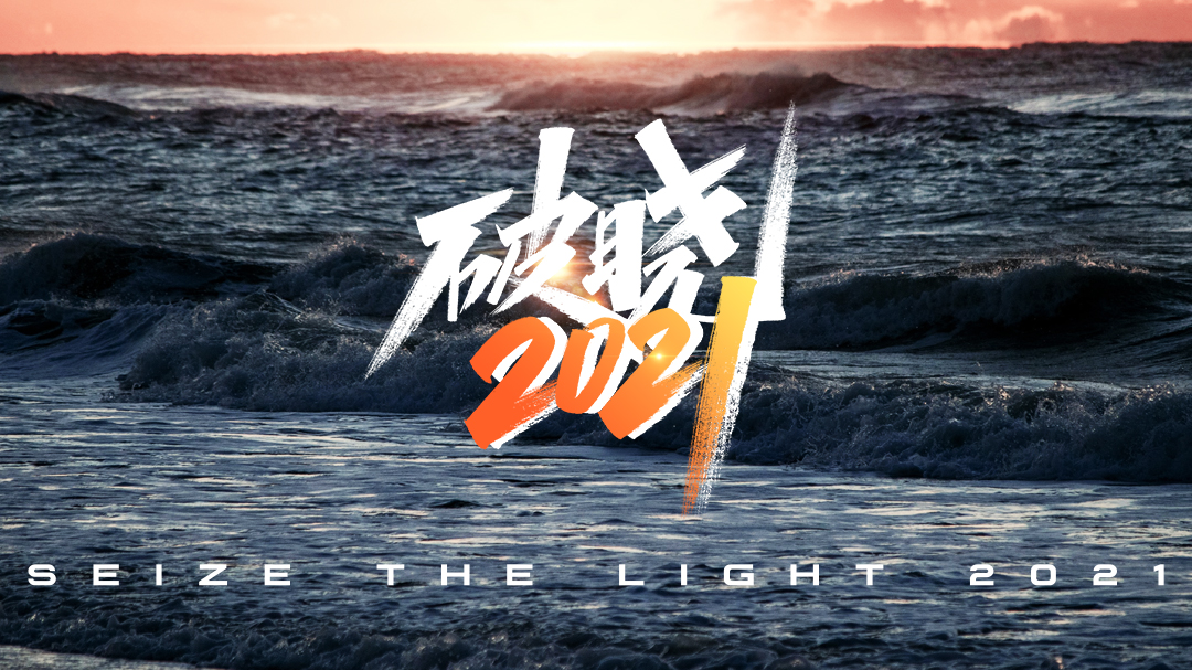 破晓2021