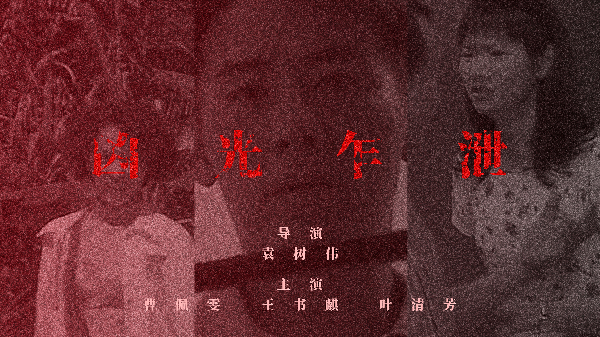 凶光乍泄-封面1
