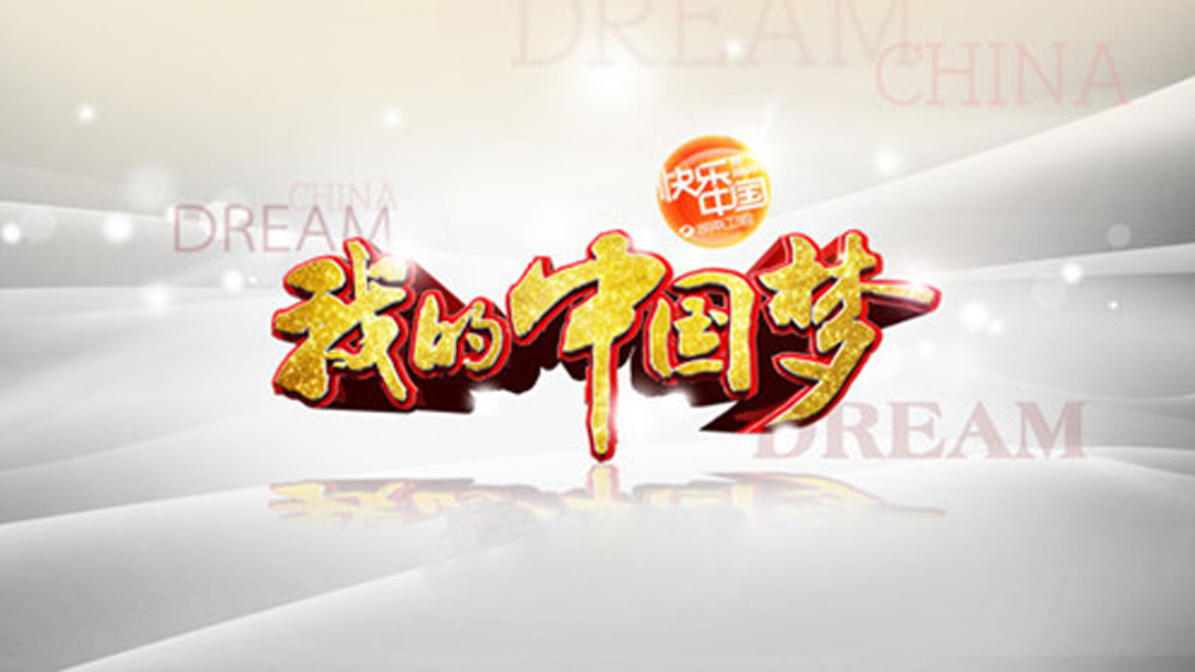 我的中国梦