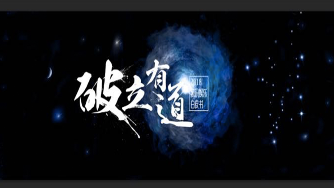 2018腾讯娱乐白皮书-封面1