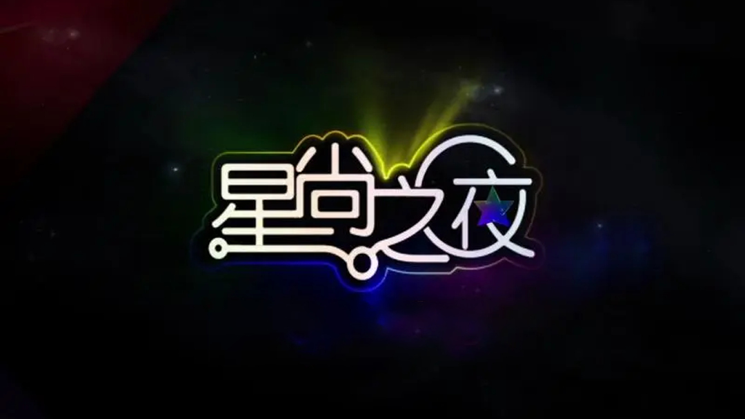 星尚之夜