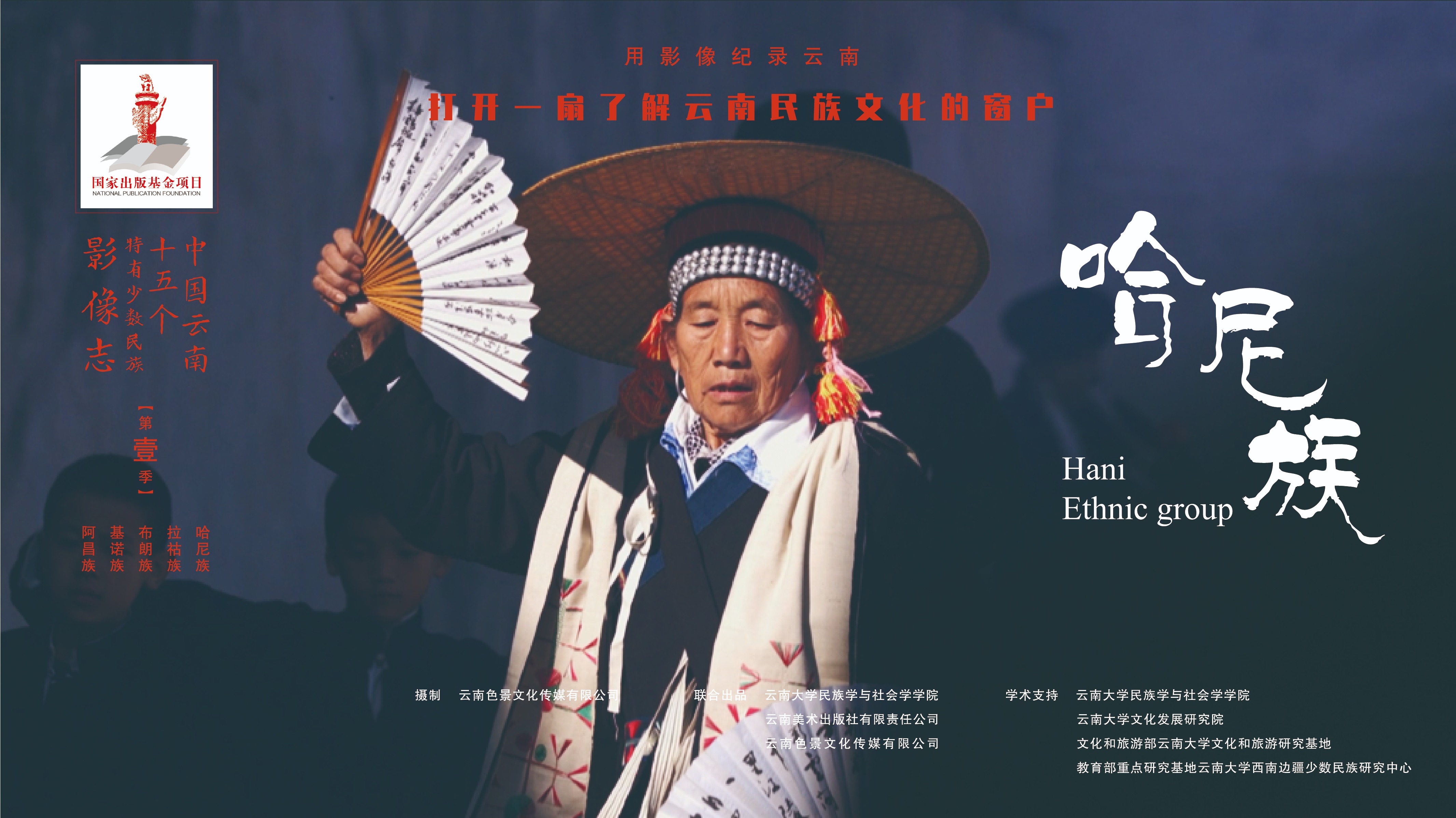 中国云南十五个特有少数民族影像志-封面3