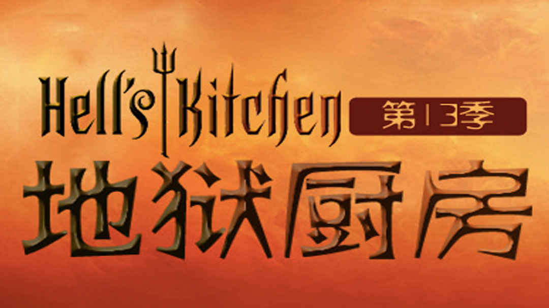 地狱厨房 第13季-封面1
