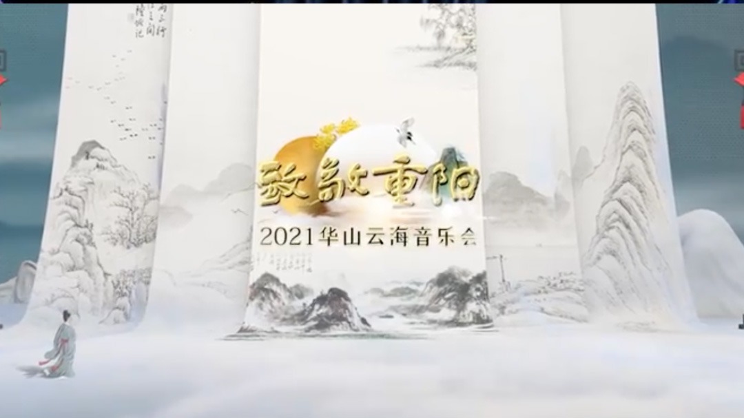 致敬重阳——2021华山云海音乐会-封面1