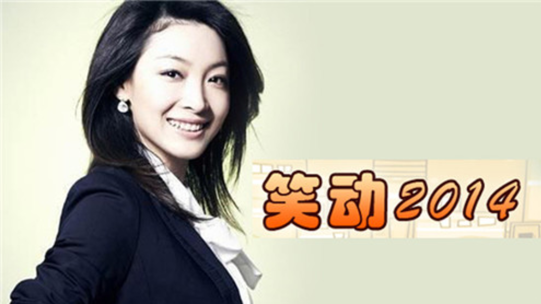 笑动2014-封面1