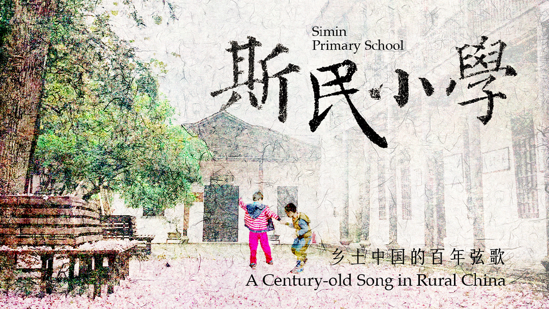 斯民小学-封面1