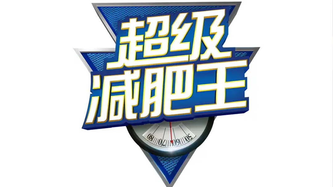 超级减肥王