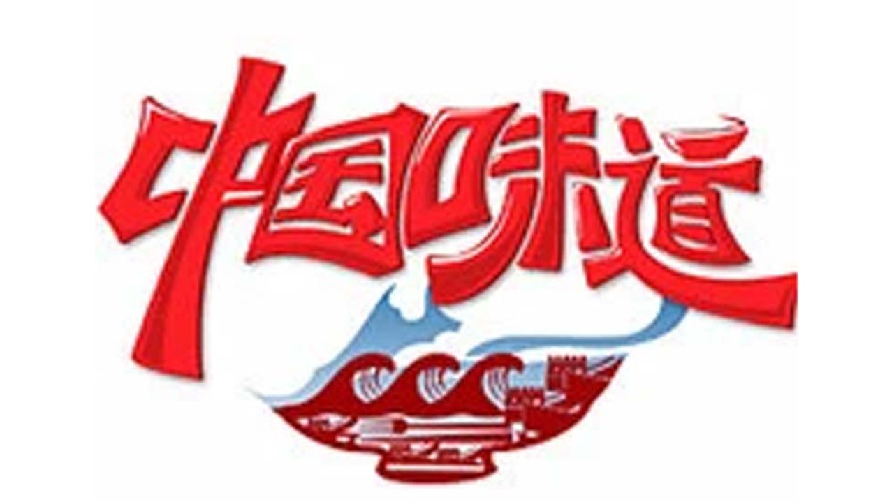 中国味道