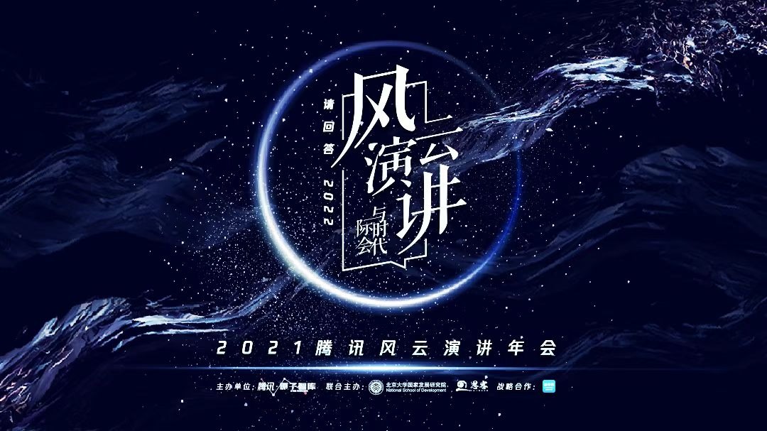 2021腾讯风云演讲年会