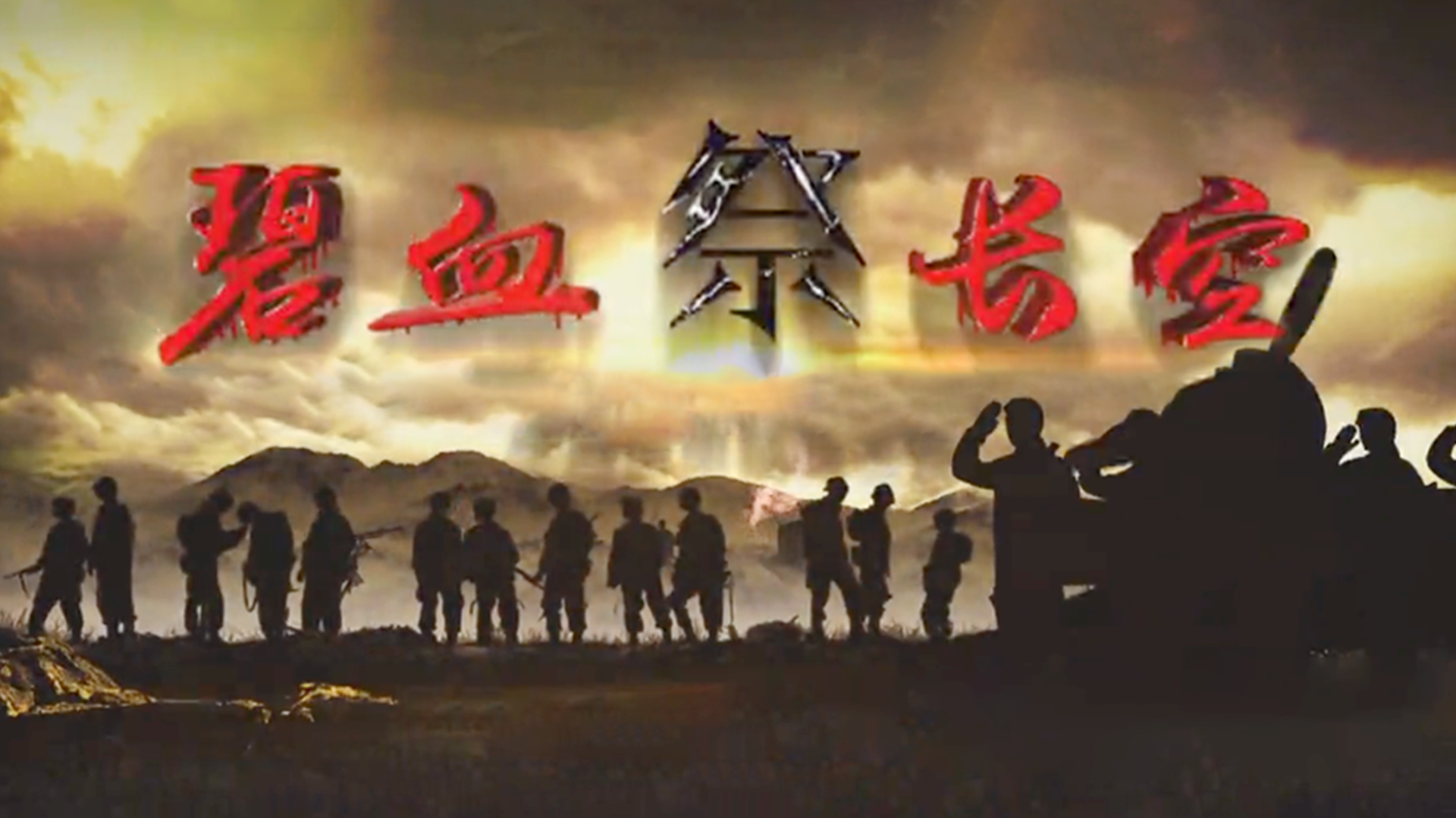 碧血祭长空-封面1