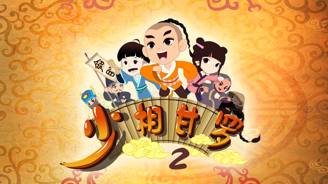 少相甘罗二-封面1
