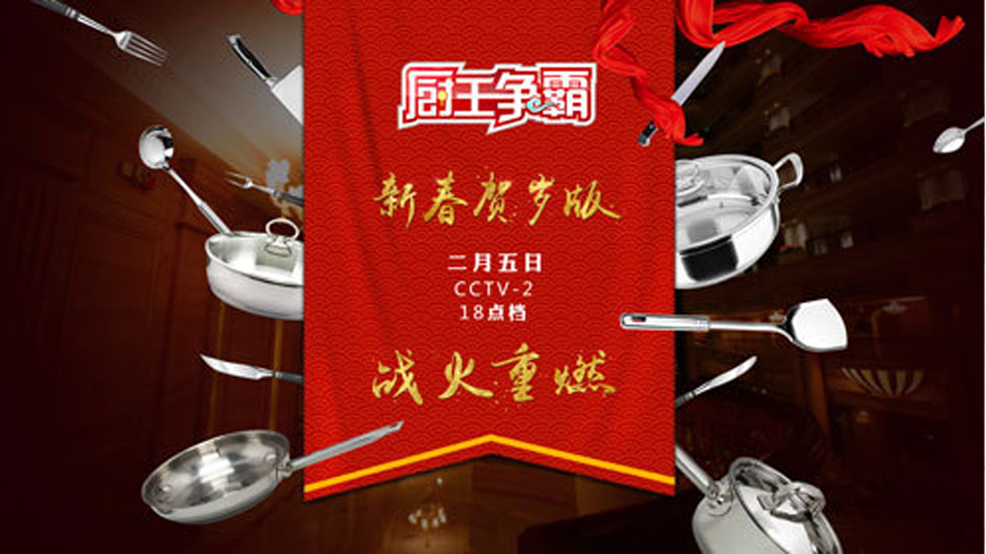 厨王争霸