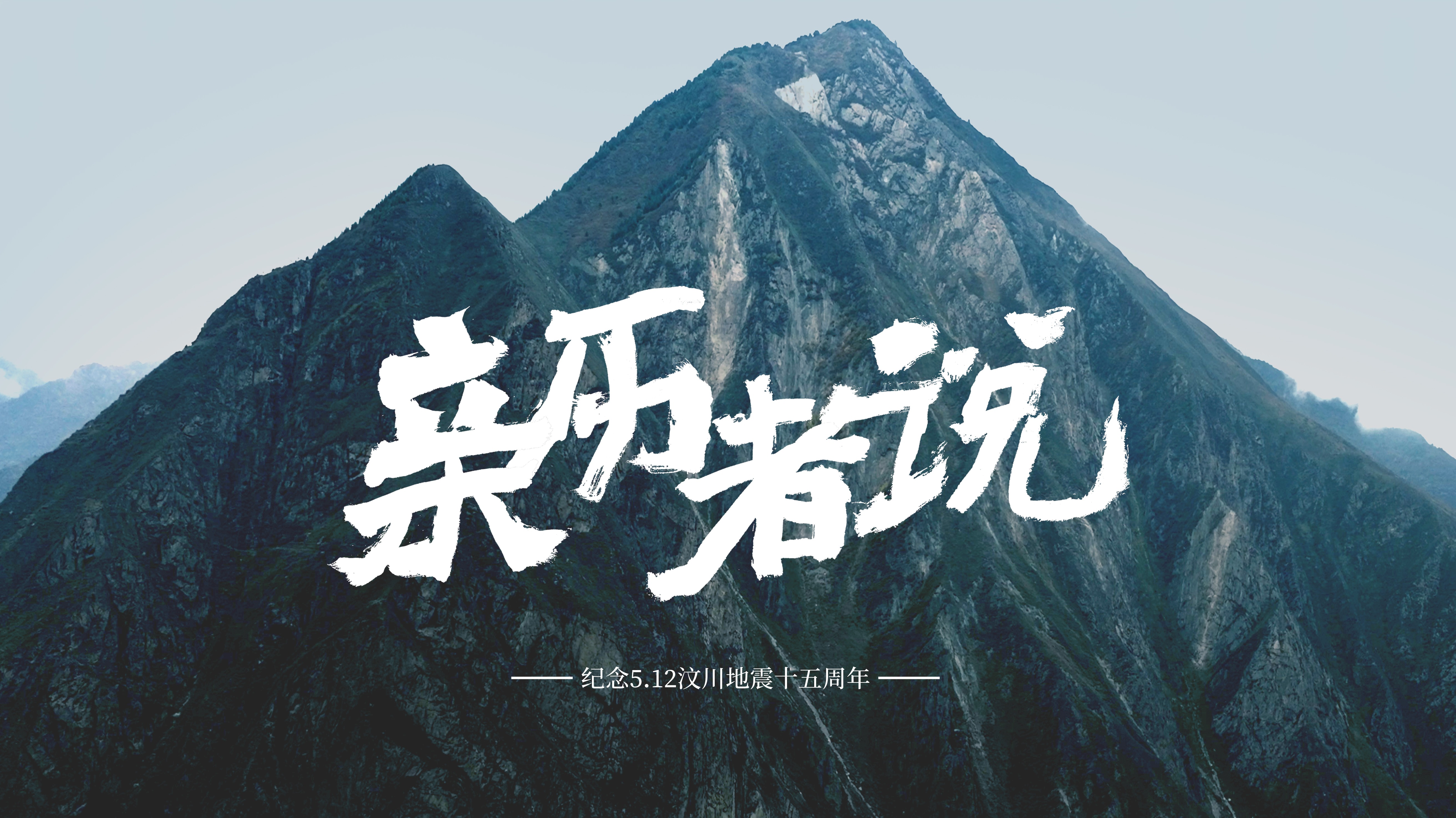 亲历者说